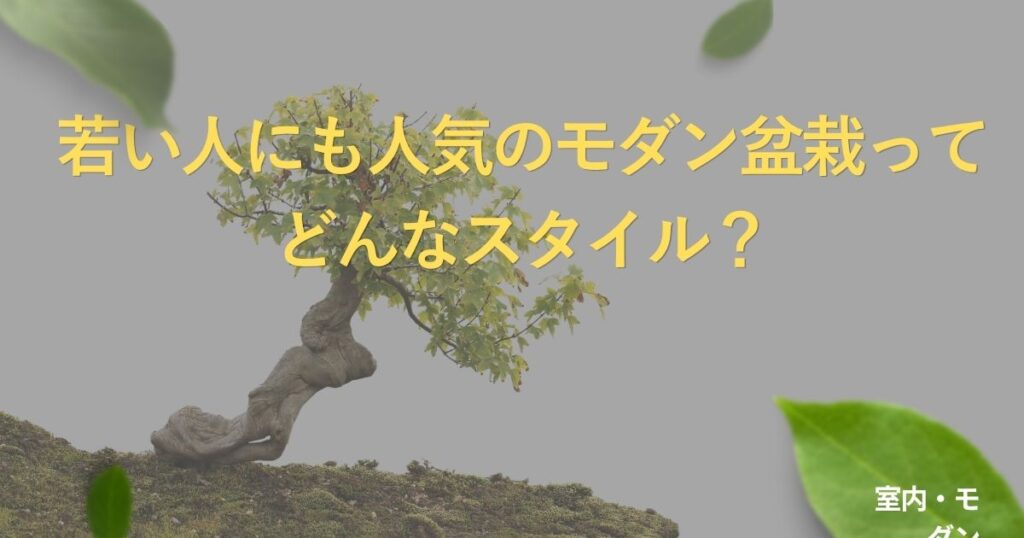 modern-bonsai-style